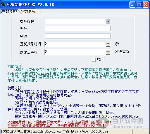 免费定时拨号器