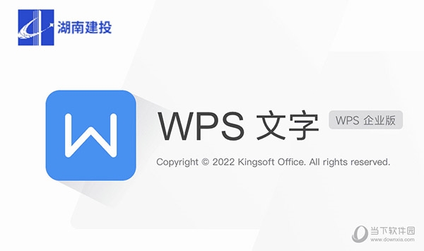 WPS建投企业版1