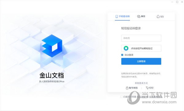 金山文档XP版下载