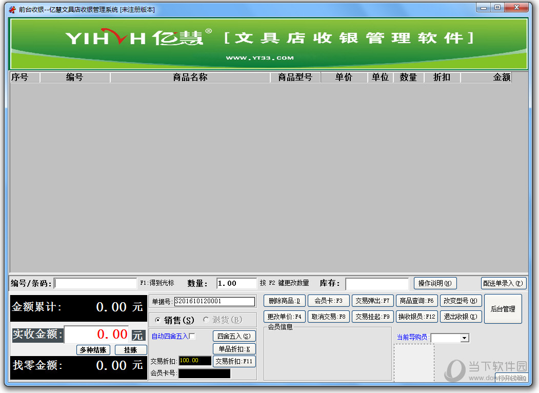 亿慧文具店收银管理系统