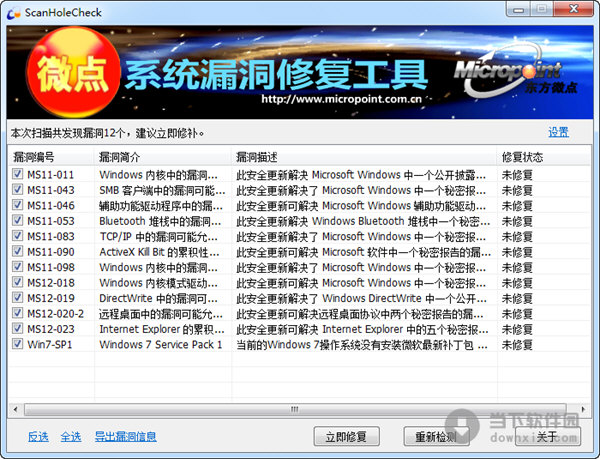 微点系统漏洞修复工具