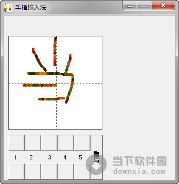 手指输入法