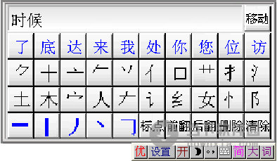 优点通笔画输入法