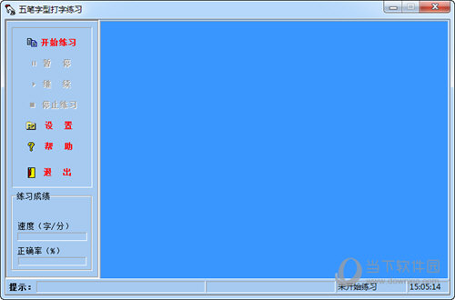 五笔字型打字练习软件