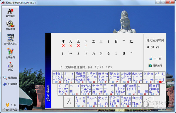 五笔打字专家ccit3000