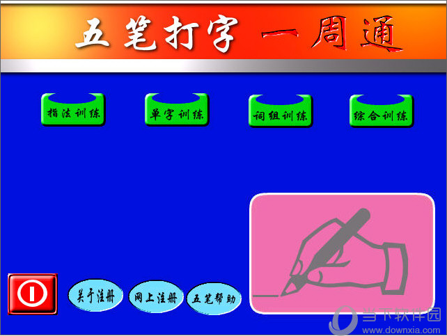 五笔打字一周通