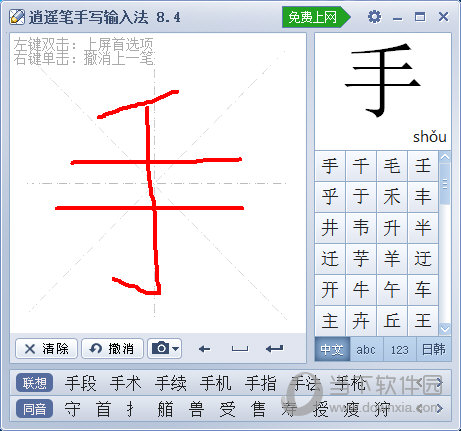 逍遥笔手写输入法