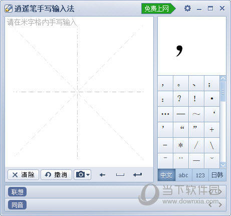 逍遥笔手写输入法6.0版