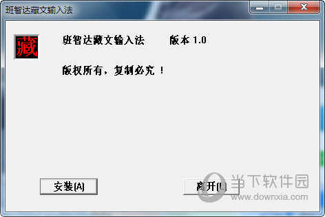 班智达藏文输入法Win10版