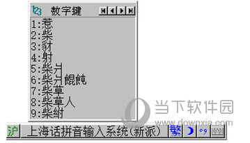 上海话拼音输入法