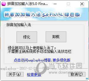 拼音加加输入法Final绿色版