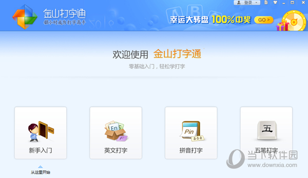 金山打字通离线版