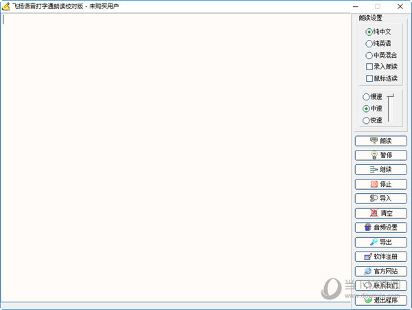 飞扬语音打字通朗读校对版