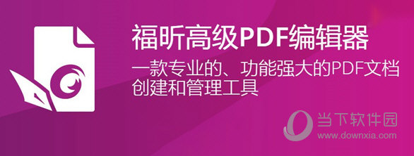 福昕pdf编辑器绿色便携版下载