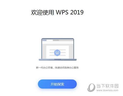 WPS Office 2019专业破解永久激活版