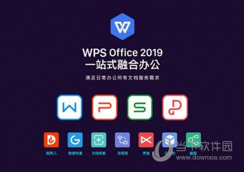 WPS2019去广告破解版