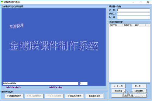 金博联课件制作系统