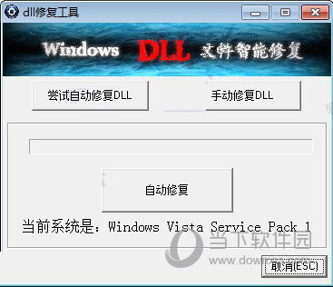 Win10dll修复工具电脑版下载