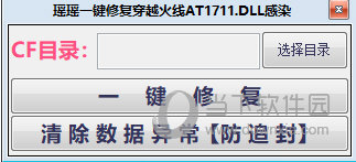 瑶瑶一键修复穿越火线dll感染工具