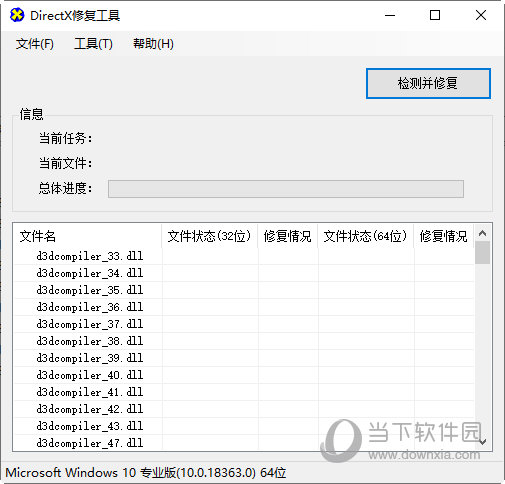 DirectX修复工具标准版