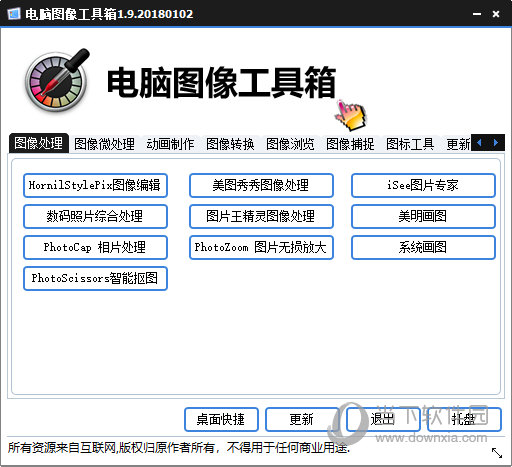 电脑图像工具箱最新破解版