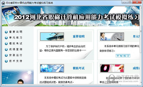河北省职称计算机应用能力考试模拟练习系统