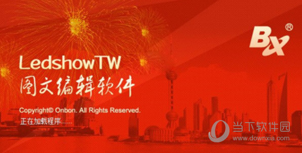 ledshowtw2020图文编辑软件