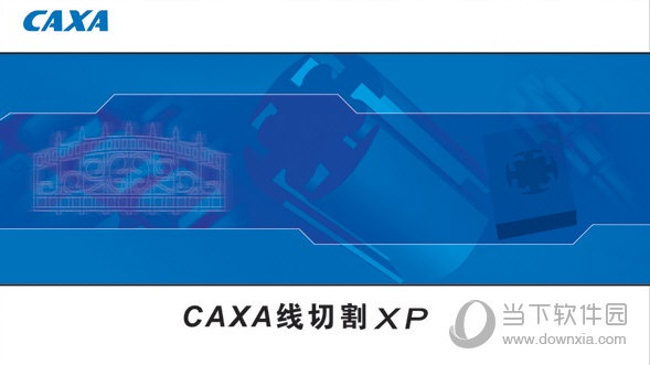 CAXA线切割