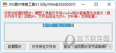 JPG图片修复工具