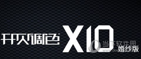 开贝调色X10破解版