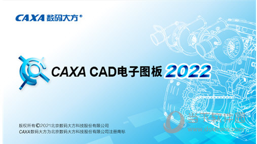 CAXA电子图板2022破解版64位