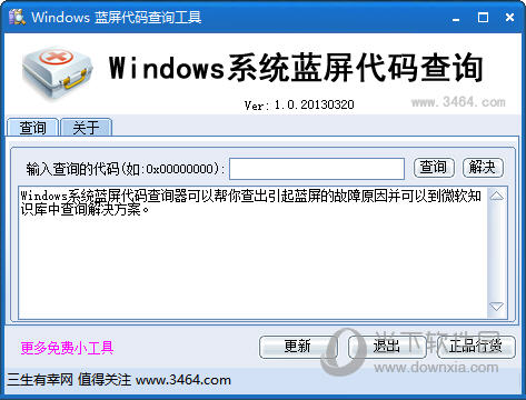 Windows蓝屏代码查询工具