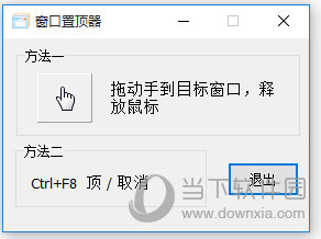 Win10窗口置顶工具