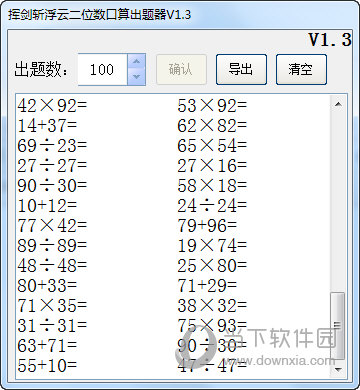 挥剑斩浮云二位数口算出题器