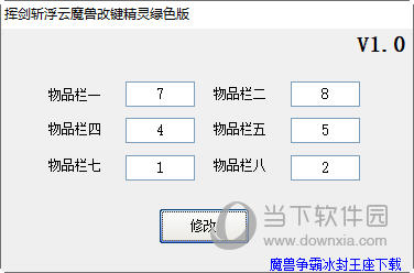 挥剑斩浮云魔兽改键精灵