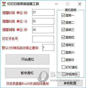 钉钉日报周报提醒工具