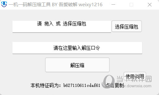 一机一码解压缩工具