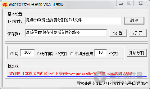 西盟TXT文件分割器