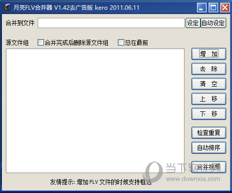 月亮FLV合并器