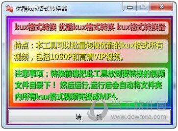 优酷Kux格式转换器