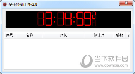 多任务倒计时软件