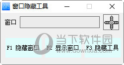 窗口隐藏工具