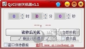 QJC计时关机器
