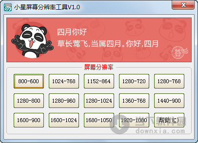 小星屏幕分辨率工具