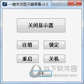 一键关闭显示器屏幕