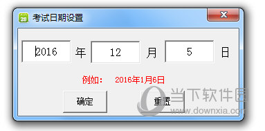 考试日期设置