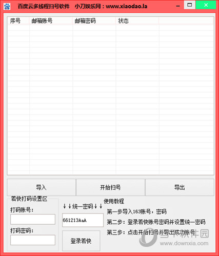 百度网盘VIP账号密码共享器