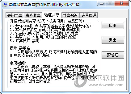 似水年华局域网共享设置工具