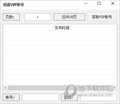 吾爱迅雷vip账号共享工具