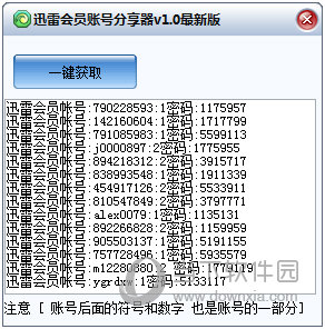 星云迅雷会员账号分享器